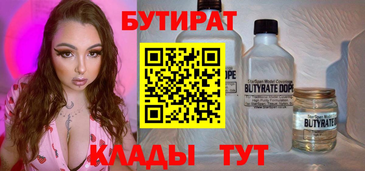 Конаково  Бутират  Вход с VPN  БУТИРАТ BDO 33% 