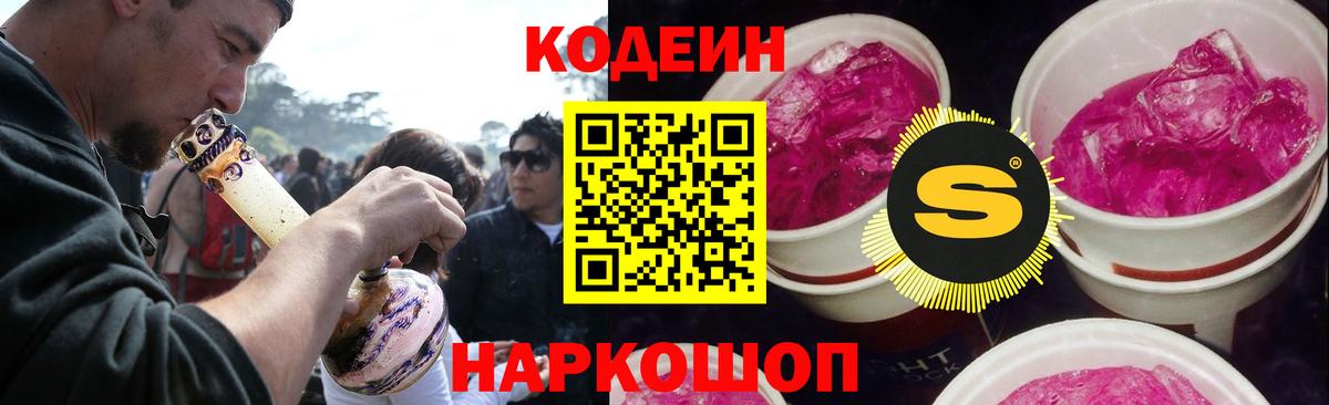 Кодеиновый сироп Lean Purple Drank  Вход с VPN  Конаково 